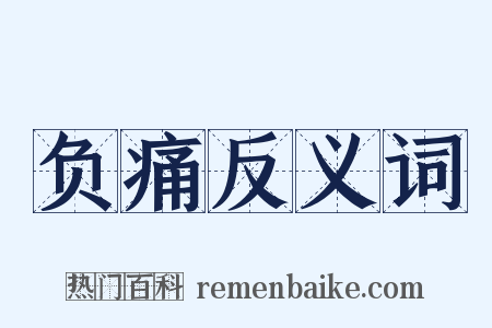 负痛反义词是什么意思的图片